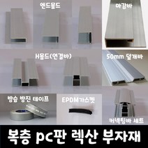 SKY LITE 평판형 복층 PC판 렉산 부자재 엔드몰드 마감바 H몰드 덮개바 커넥팅바 가스켓 실리콘 방진방습 테이프, 792실리콘, 회색