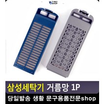 생활소품 빨래먼지 세탁기 거름망 신혼혼수 신혼부부혼수 삼성세탁기부품 생활가전, 삼성다이아필터