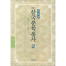 한국문학통사 2 (제4판), 지식산업사, 조동일 저