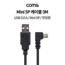 TB118 Coms USB 2.0 A M Mini 5P M 케이블 - 3M 꺾임형