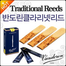 반도린 Clarinet Reed