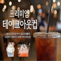 아이스컵 테이크아웃컵 커피 음료수 투명컵 100개, 일자검정빨대개별포장(7mmX250mmX500개)1개, 500개
