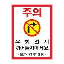 가오 중장비 우회전시 끼어들기 금지 주의 경고 안내 문구 사각지대 사고예방 스티커 랩핑, C타입
