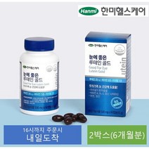 [한미헬스케어] 눈에좋은 루테인 골드 90캡슐 2박스(6개월분), 단품, 단품