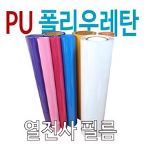 PU열전사필름 의류용 로고인쇄, 1개, FUCHSIA