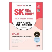 2023 All-New SK이노베이션 생산직/기술직/교육·훈련생 4개년 기출 + 모의고사 4회 + 무료생산직특강 / 시대고시기획