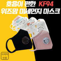 위즈맘 KF94 밸브형 마스크 골라담기, 각물결S