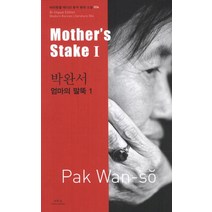 박완서: 엄마의 말뚝(Mother s stake). 1, 아시아