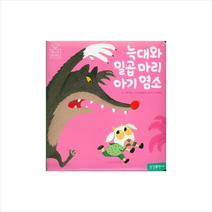 삼성출판사 늑대와 일곱마리 아기 염소 (블루 버드 시리즈 14)