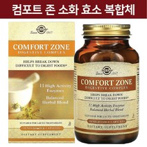 솔가 Comfort Zone 컴포트 존 소화 효소 복합체 베지 캡슐 90 정 아밀라아제 프로테아제 락타아제 리파아제