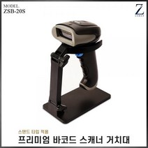 ZSB-20S 바코드 스캐너 거치대 화이트, 상세페이지 참조
