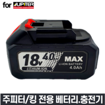 주피터 마끼다 호환 배터리 밧데리 충전기 4.0AH 1.4A 쥬피터 리튬이온 드릴배터리 SEKI-BP18 SD-18V, 한길 충전기