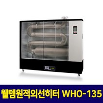 웰템 원적외선히터 돈풍기 난로 산업용 핫센 WHO-135