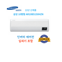 삼성전자 인버터벽걸이에어컨10평형 설치비 별도, 삼성 인버터벽걸이 에어컨 10평 AR10B5150HZN