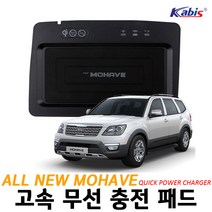 카비스 올뉴 더뉴모하비 고속 무선충전패드 스마트폰 악세사리 휴대폰 배터리 차량