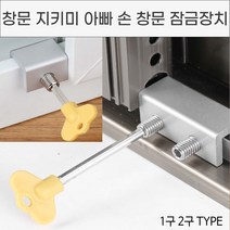 창문 지키미 아빠손 잠금 장치 베란다 안전잠금장치 윈도우락, No.01 창문 지키미 1구형