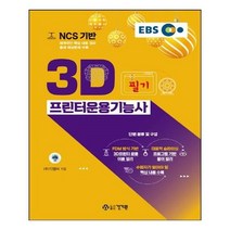 유니오니아시아 NCS 기반 3D프린터운용기능사 필기