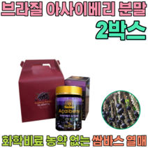 선물 용 세트 브라질 쌈바스 아사이 베리 화학비료 농약 없는 순수 과육 샐러드 물 요거트 요구루트 에 뿌려 타 먹는 여성 여인 주부 여자 올케 시누이 분말 파우더 가루 파는곳 추천, 2