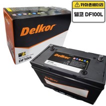 델코 DF 100L 새제품 정품 그랜드 카니발 올뉴카니발 모하비 테라칸 베라크루즈, 델코DF100L폐전지반납, 10mm스패너+13mmT핸들