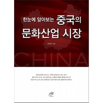 [개똥이네][중고-상] 한눈에 알아보는 중국의 문화산업 시장