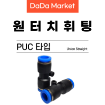 원터치피팅 원터치휘팅 에어피팅 원터치밸브 PUC타입, PUC 16
