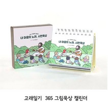 내 마음의 노래 시편묵상 (365 그림묵상 캘린더) 고래일기