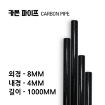 carbonmake 8X4 카본파이프, 블랙, 1개