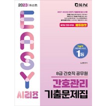 2023 8급 간호직 공무원 간호관리 기출문제집/서울고시각
