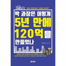 박 과장은 어떻게 5년 만에 120억을 만들었나 / 아라크네