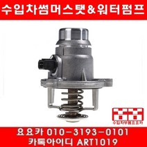 수입차부품 요요카 BMW 750I 750LI(E65 E66)썸머스타트(05년~08년)N62N