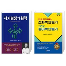 자기결정의 원칙 + 한 권으로 끝내는 전자책 만들기 그리고 종이책 만들기 (마스크제공)