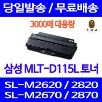 제트토너 삼성 SL-M2670FN M2870FW M2620 M2820DW 프린터기 레이저 카트리지 관공서납품 MLT-D115S SLM2670 팩스 출력, 1개입, MLT-D115L 대용량 3000매 호환토너