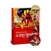 (길벗이지톡) 스크린 영어회화: 인크레더블 2, 단품, 라이언 강(Ryan Kang)