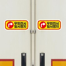 뭉키데코 화물차 왕눈이 고휘도 반사 안전거리 졸음방지 차량스티커 CES 034_09 직사각형 우회전시 일시정지, 고휘도 반사지(중형)
