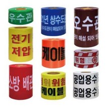 위험 경고 테이프 안전테이프 안전띠 우수관 오수관 상수도관 소방 배관 전기 케이블, 01. 우수관 주의, 20cm x 250M, 1개