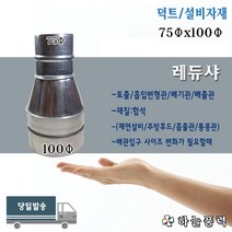 레듀샤/레듀사/레두샤/배관/배기관/연통/연결관/부자재/부속/파이프/75x100파이