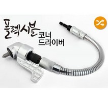 코너앵글드라이버(YATO-320A)플렉시블 드라이버 p