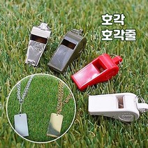 [군지] 군인 훈련용 호루라기 호각 호각줄 호신용 군용품, 호루라기(호각), 은색, 1개