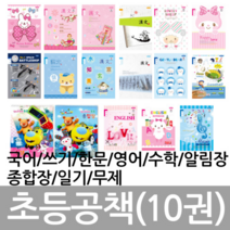 HC모두다몰 초등노트 10권세트 공책 영어 한문 8칸 10칸 국어 쓰기 알림장 일기 1-2수학 3-6 음악 종합장 초등학교 연필 신학기준비, 알림장 여아용(10권)