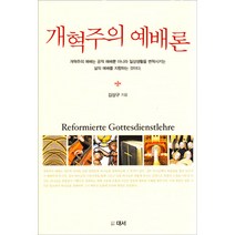 개혁주의 예배론 / 실천신학