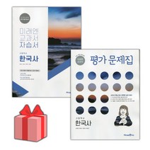 [선물] 2023년 미래엔 고등학교 한국사 자습서+평가문제집 세트 (한철호 전2권 고등), 역사영역
