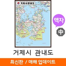 [지도코리아] 거제시 관내도 111*150cm 액자 중형