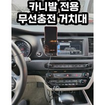 카니발 전용 핸드폰 무선충전 거치대, 1개