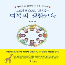 새책-스테이책터 [그림책으로 펼치는 회복적 생활교육] -황진희 지음, 그림책으로 펼치는 회복적 생활교육