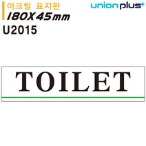 YRE139309유니온 표지판 TOILET (화장실) (180x45mm) (U2015)