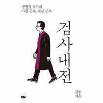 웅진북센 검사내전 생활형검사의사람공부세상공부, One color | One Size@1