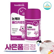 네추럴플러스 굿앤키즈 눈케어 베타카로틴 어린이 눈건강 비타민C 아연 대용량 성장기아이 맛있는 3개월분