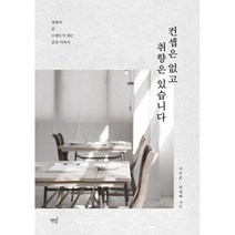 컨셉은 없고 취향은 있습니다 : 취향이 곧 브랜드가 되는 공간 이야기, 도서