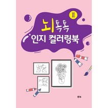뇌톡톡 인지 컬러링북 2, 다누리인재교육컨설팅 편, 부카