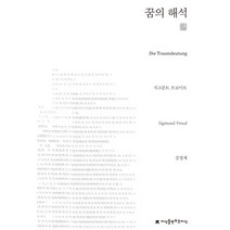 꿈의 해석, 지식을만드는지식, 지크문트 프로이트 저/강영계 역